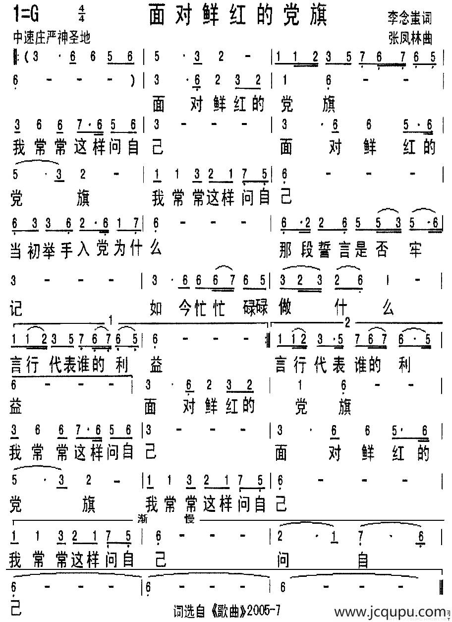 面对鲜红的党旗（李念蚩词 张凤林曲）简谱
