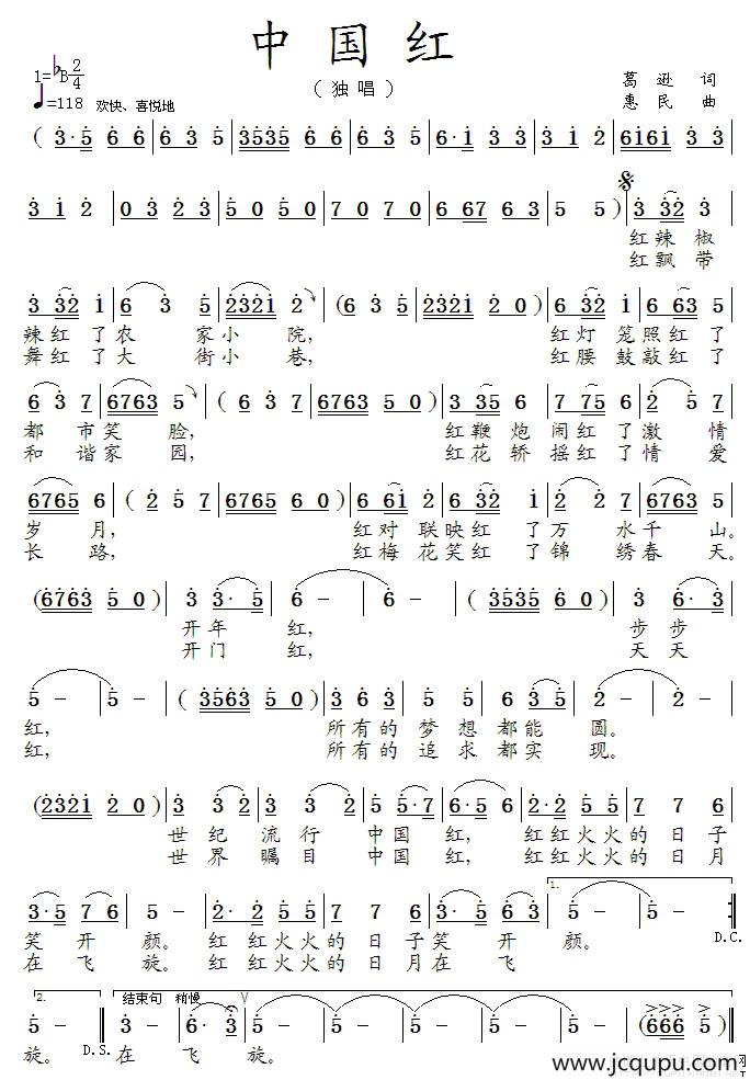 中国红（葛逊词 惠民曲）简谱