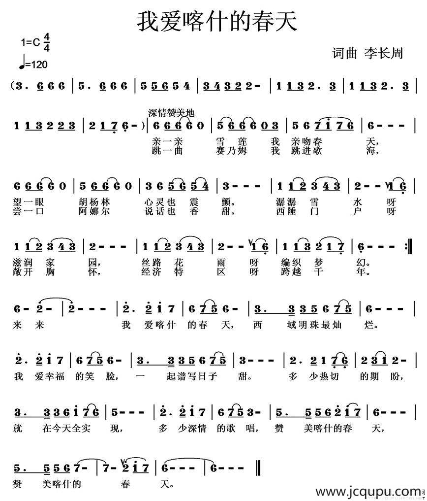 我爱喀什的春天简谱