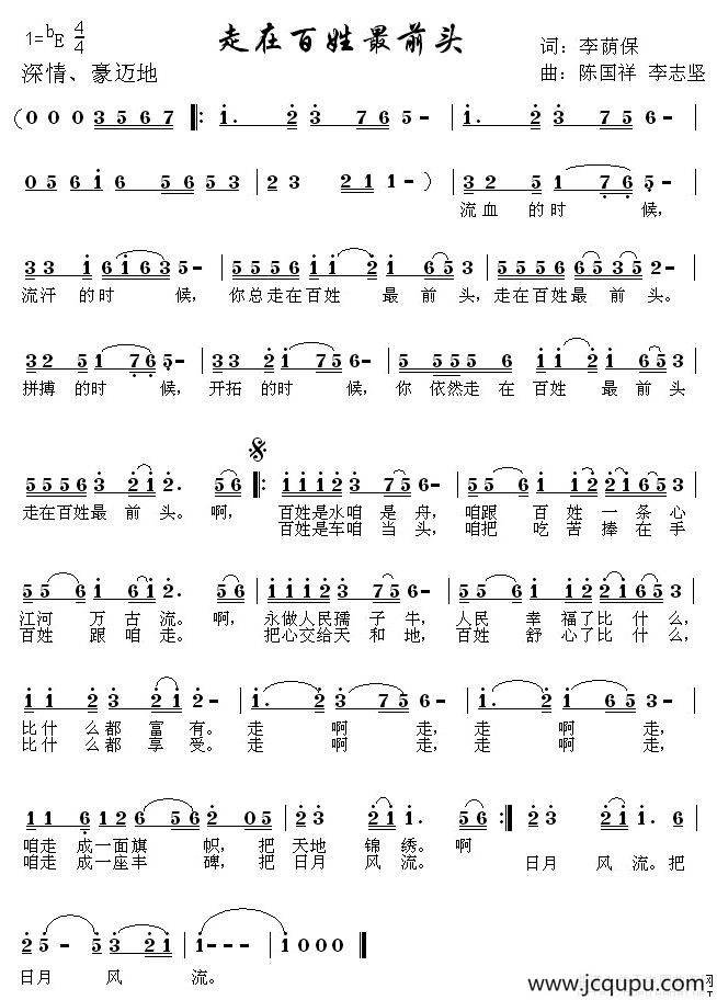 走在百姓最前头（李荫保词 陈国祥 李志坚曲）简谱