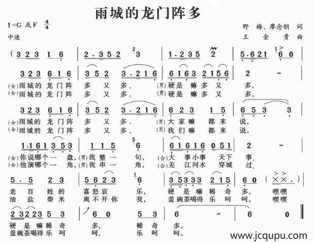 雨城的龙门阵多简谱