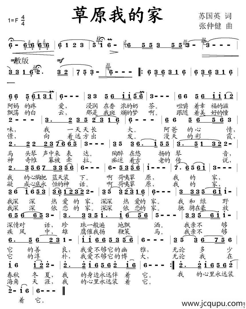 草原我的家（苏国英词 张仲健曲）简谱