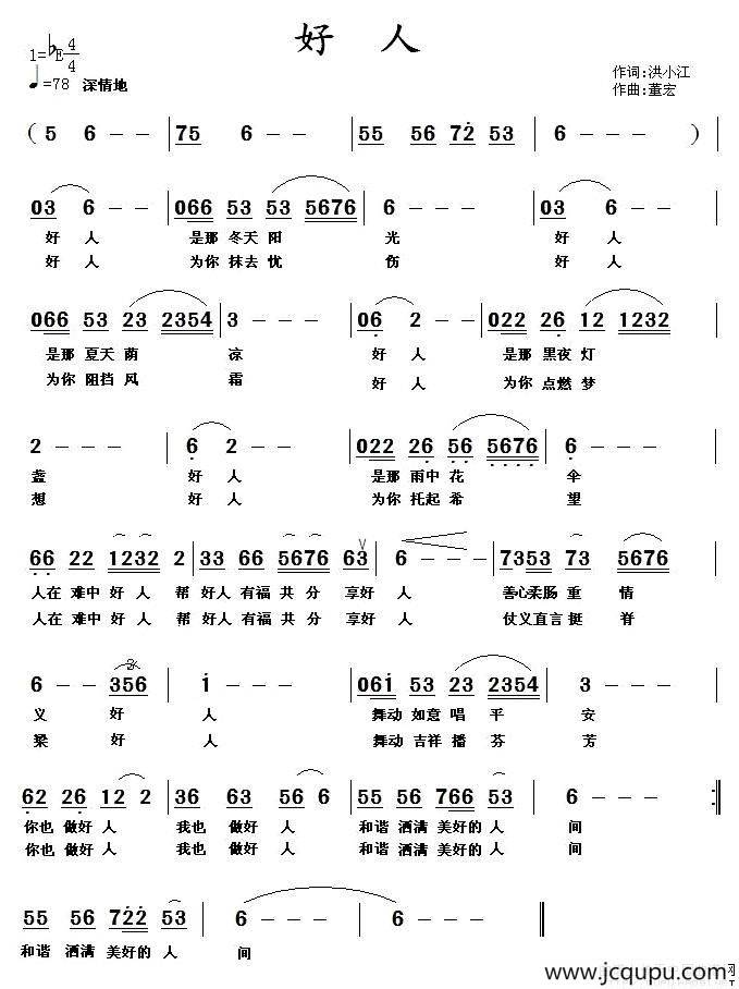 好人（洪小江词 董宏曲）简谱