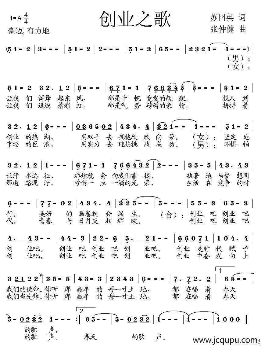 创业之歌（苏国英词 张仲健曲）简谱
