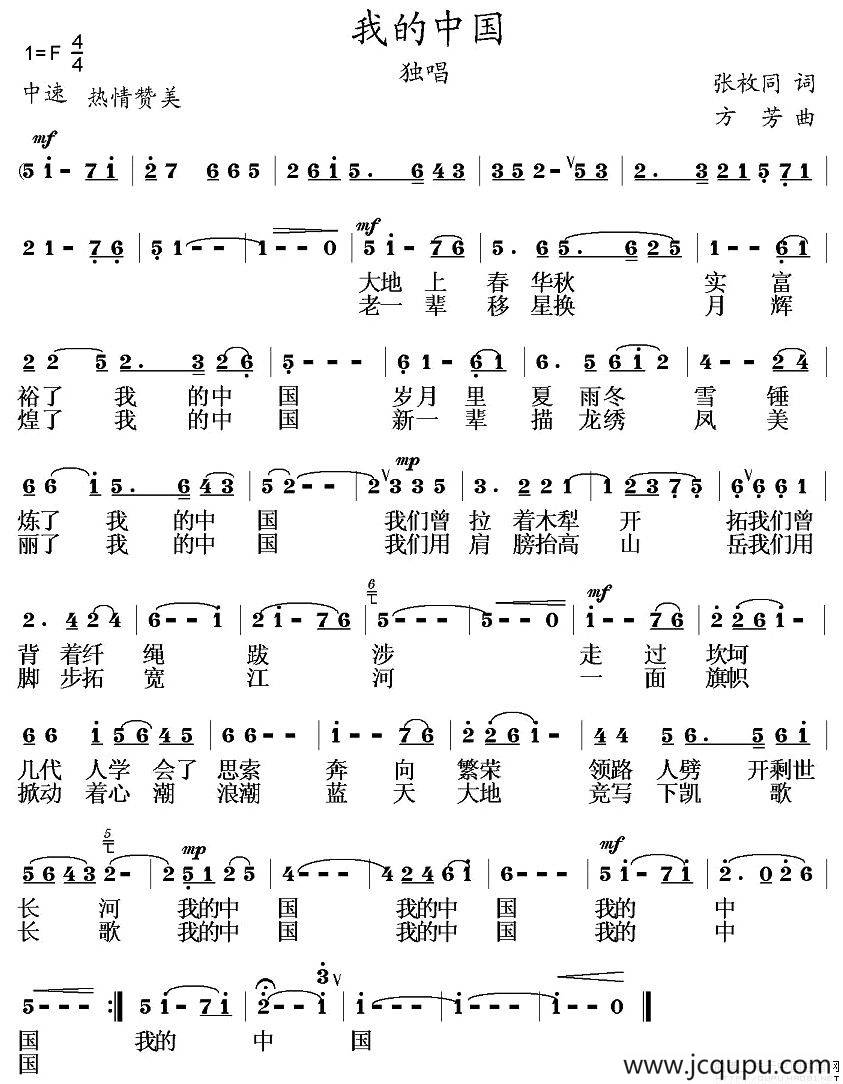 我的中国（张枚同词 方芳曲）简谱