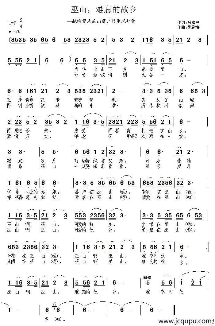 巫山，难忘的故乡——献给曾来巫山落户的重庆知青简谱