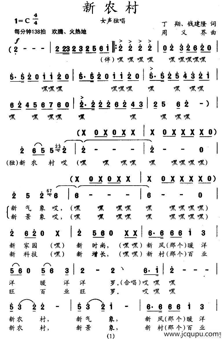 新农村（丁翔、钱建隆词 周义界曲）简谱