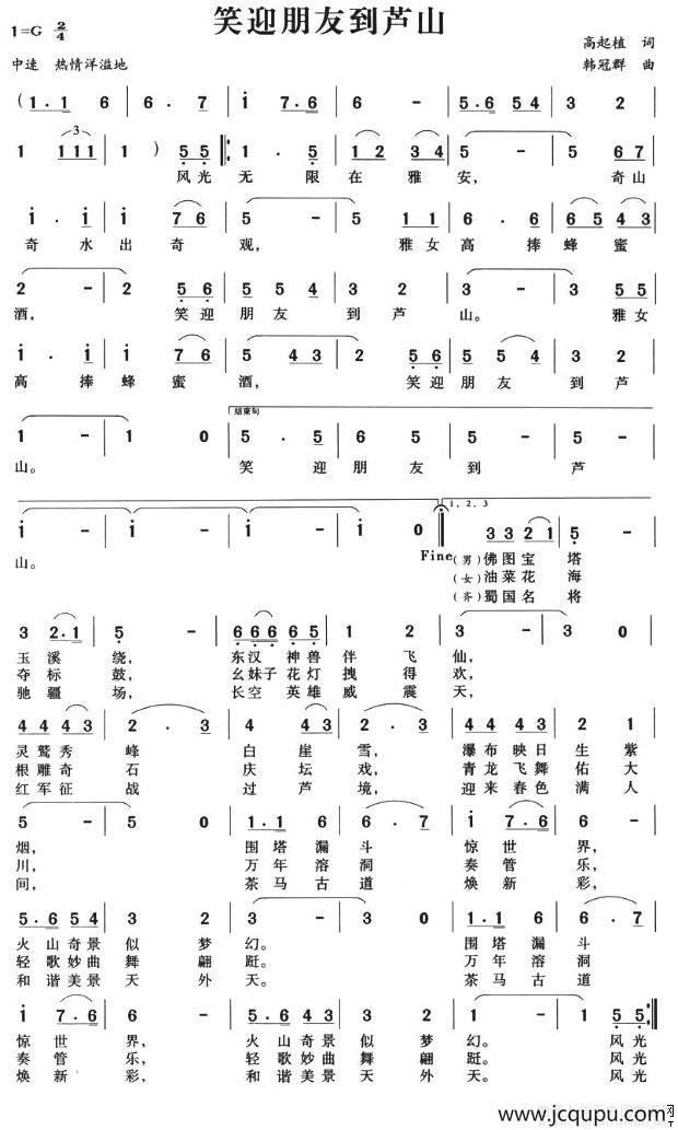 笑迎朋友到芦山简谱