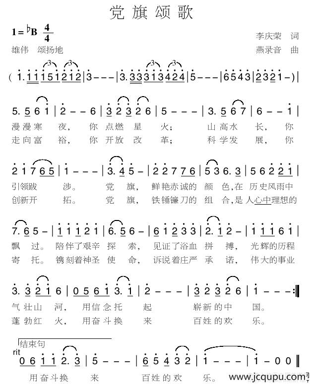 党旗颂歌（李庆荣词 燕录音曲）简谱