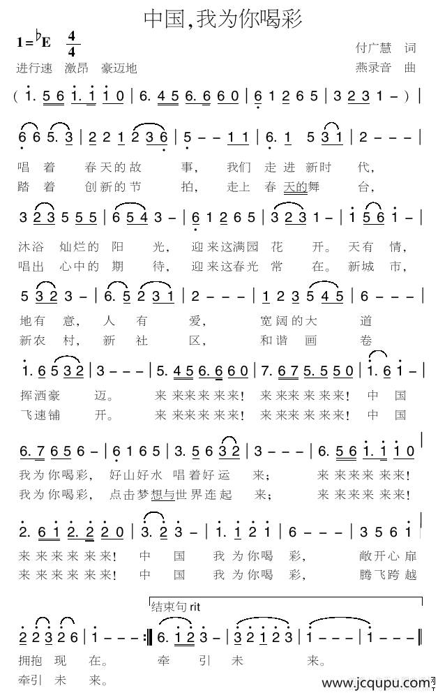 中国，我为你喝彩（付广慧词 燕录音曲）简谱