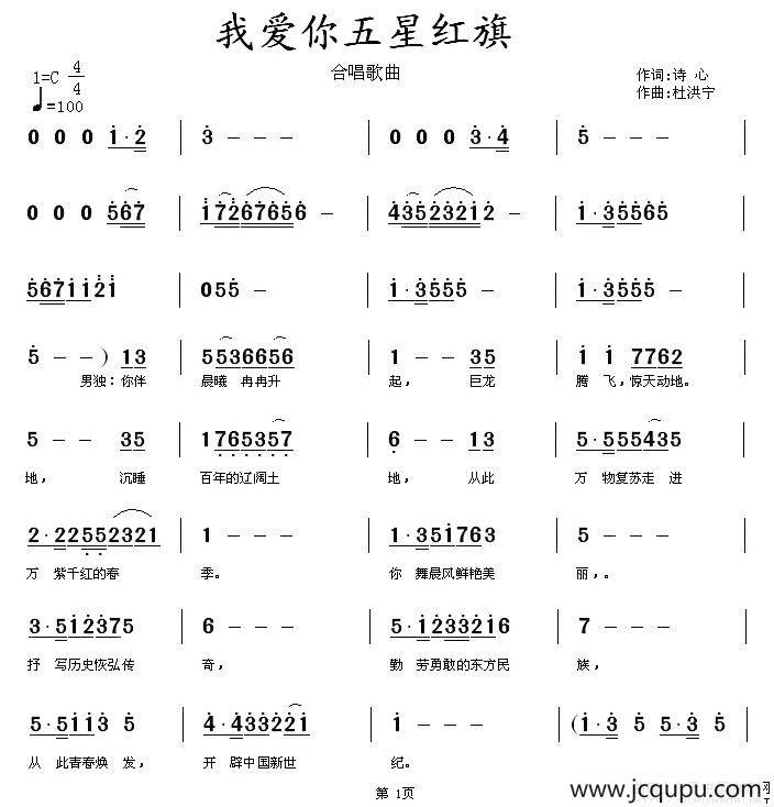 我爱你五星红旗（诗心词 杜洪宁曲）简谱