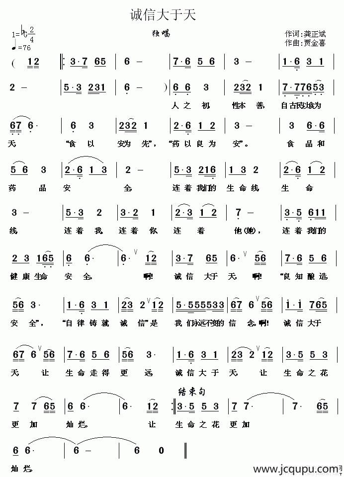 诚信大于天（龚正斌词 贾金喜曲）简谱
