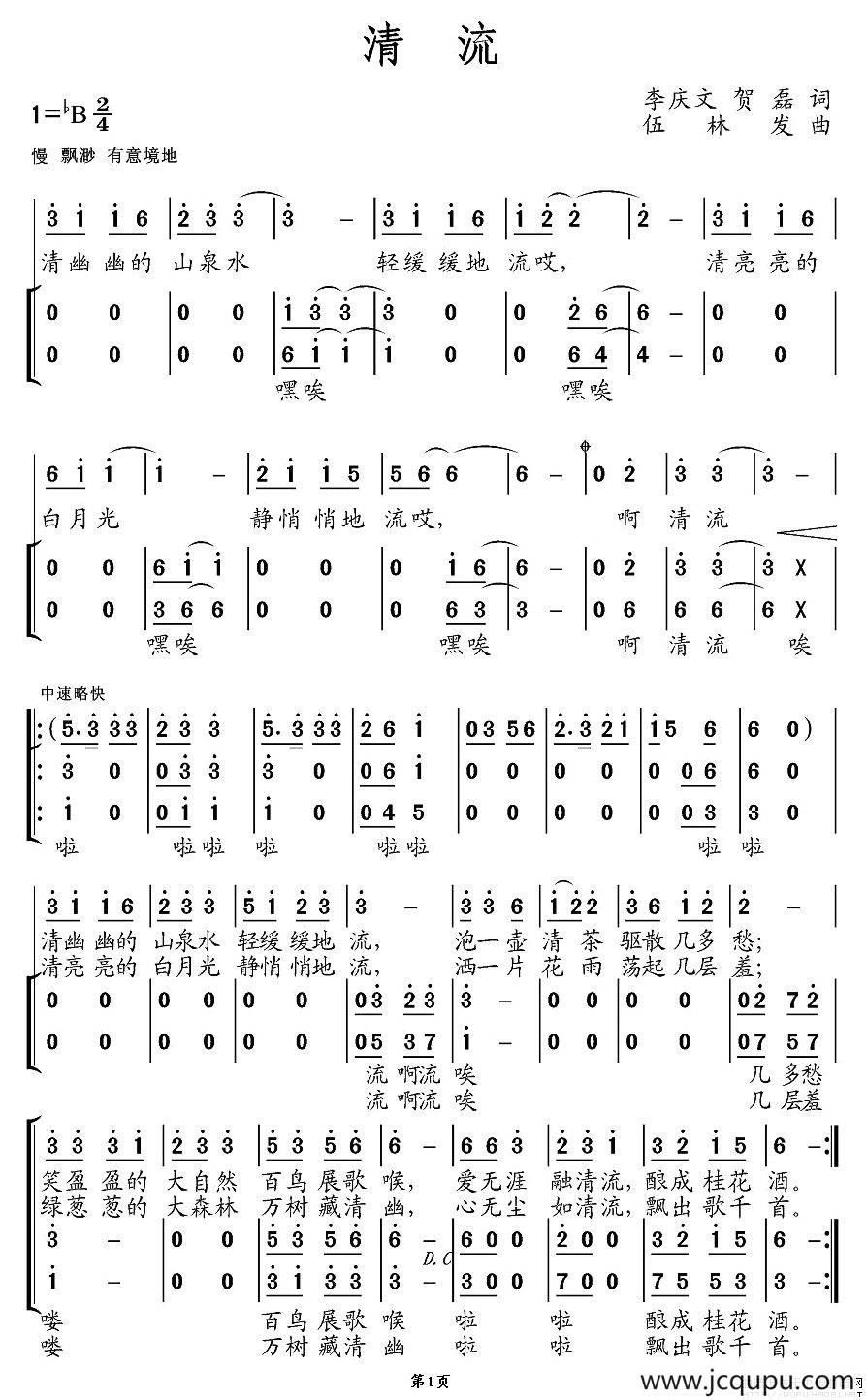 清流（李庆文、贺磊词 伍林发曲）简谱