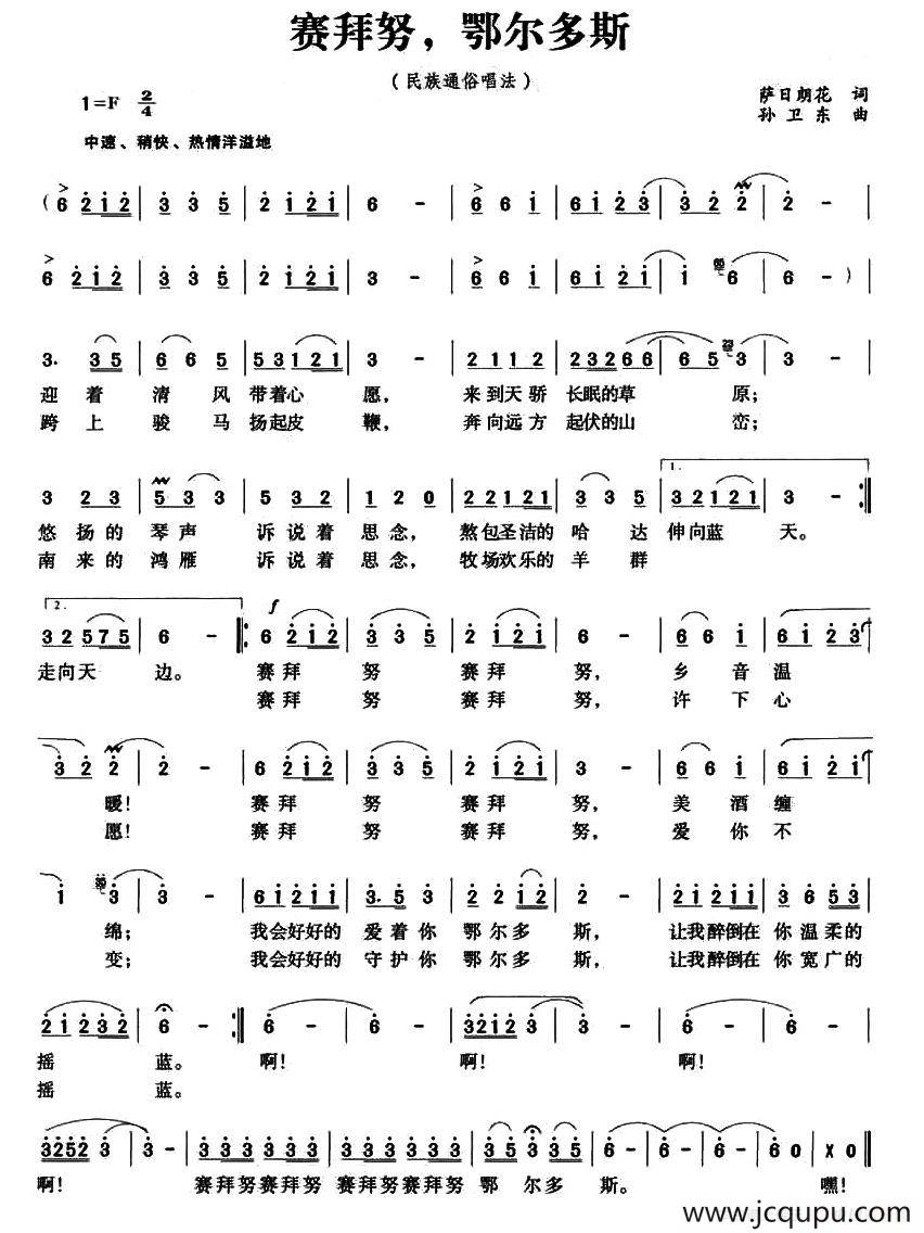 赛拜努，鄂尔多斯简谱
