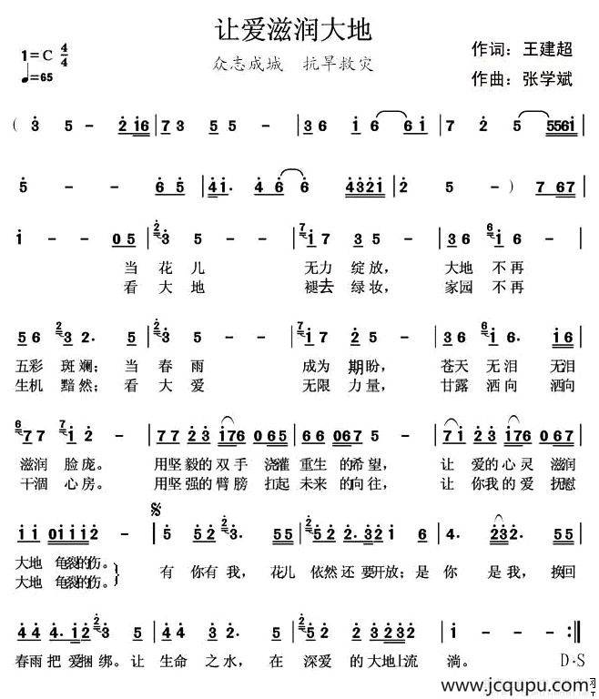 让爱滋润大地（王建超词 张学斌曲）简谱