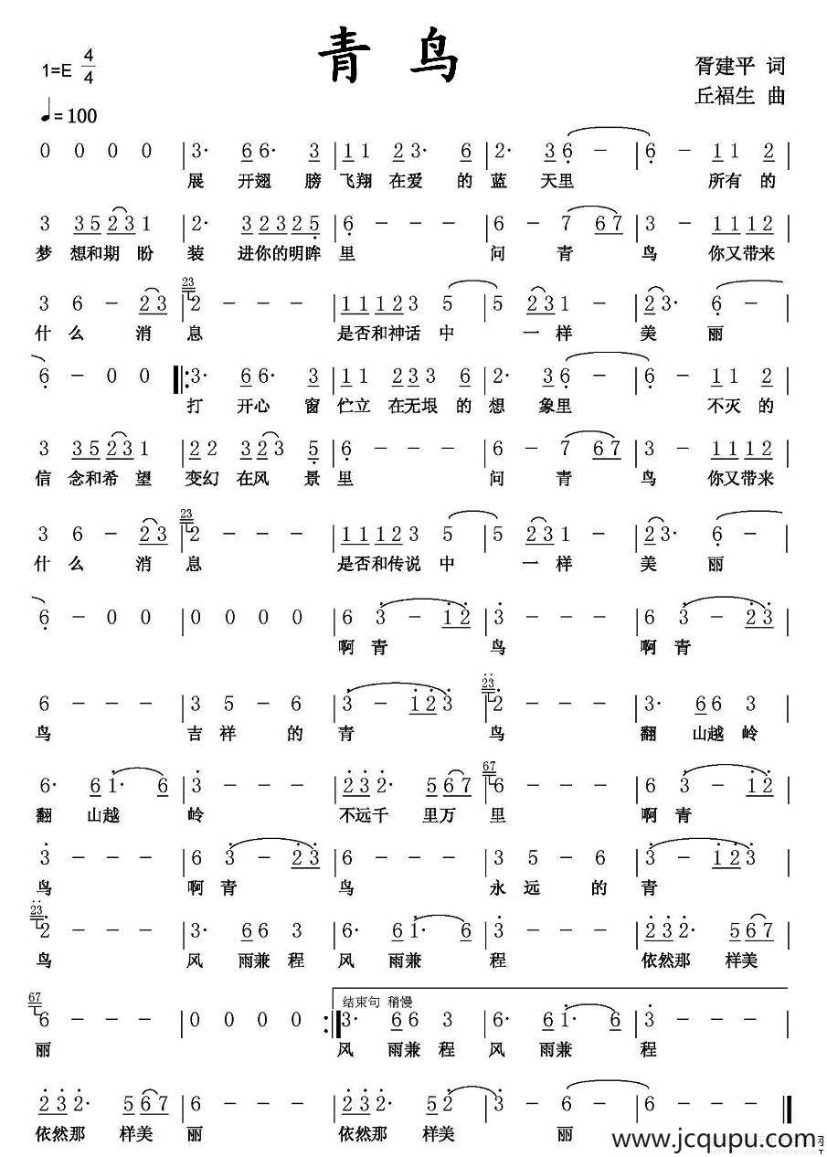 青鸟(胥建平词 丘福生曲)