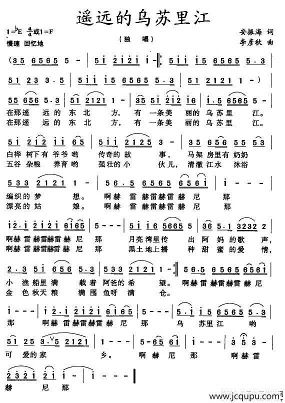 遥远的乌苏里江（赫哲族民歌）简谱