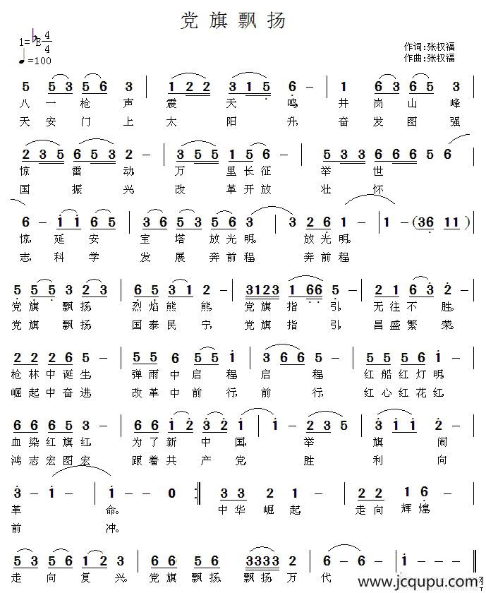 党旗飘扬（张权福词曲）简谱
