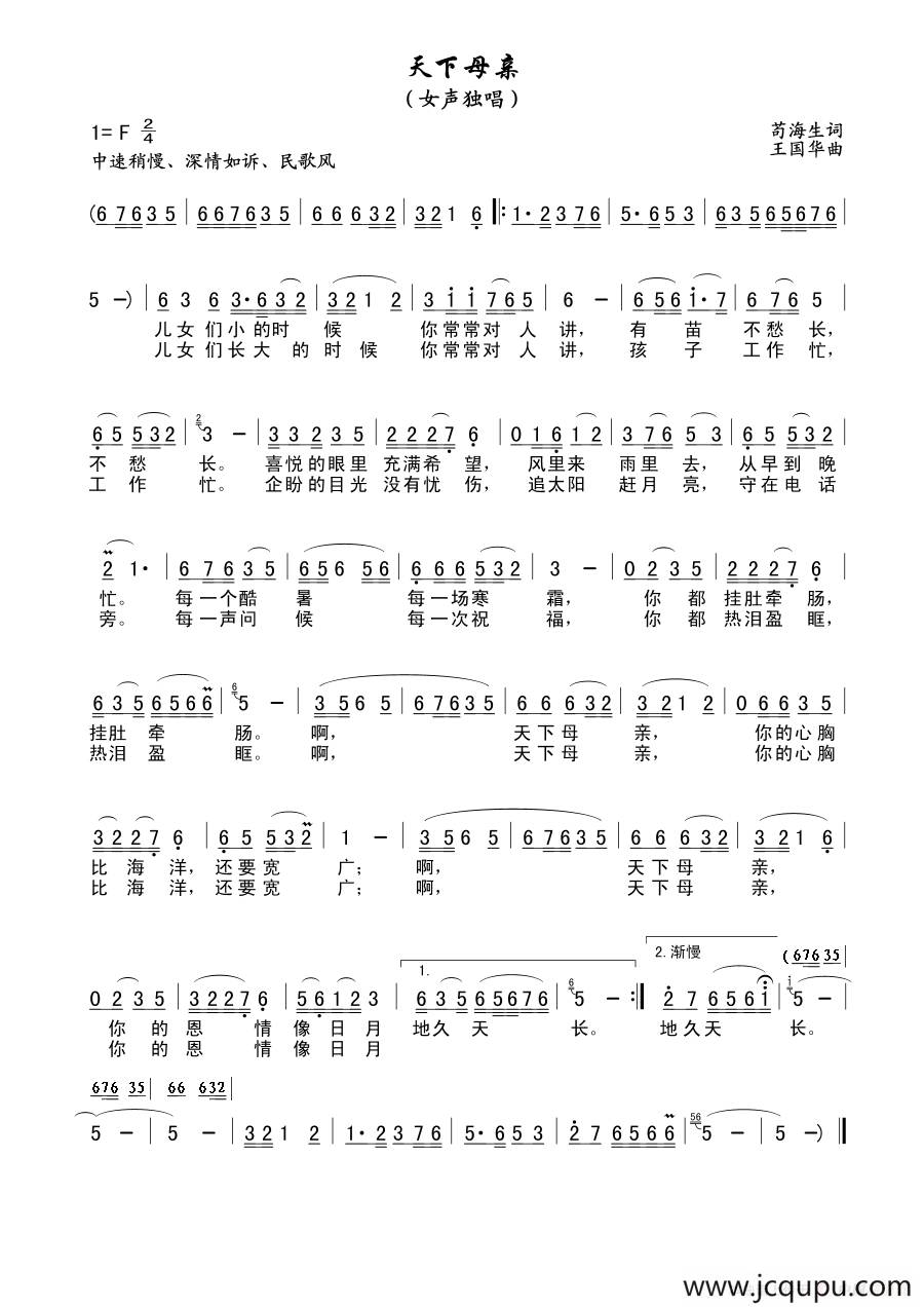 天下母亲（苟海生词、王国华曲）简谱