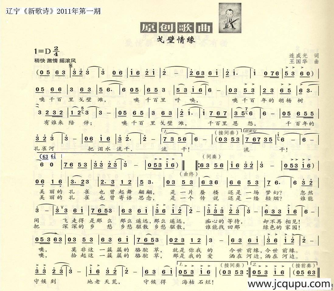 戈壁情缘（连成光词、王国华曲、鲁金唱）简谱