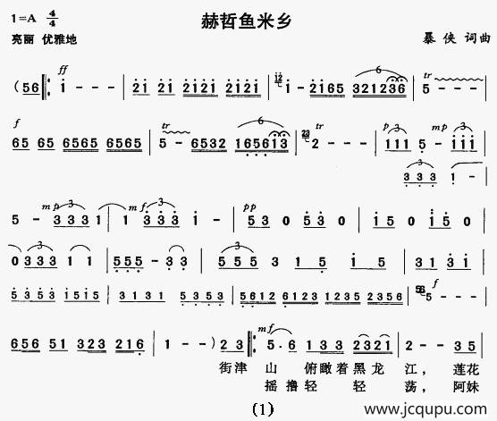 赫哲鱼米乡简谱