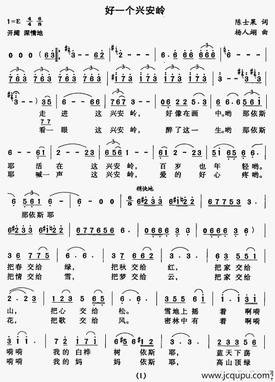 好一个兴安岭（陈士果词 杨人翊曲）简谱