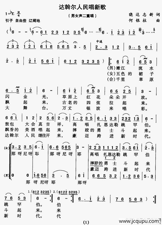 达斡尔人民唱新歌（男女声二重唱）简谱