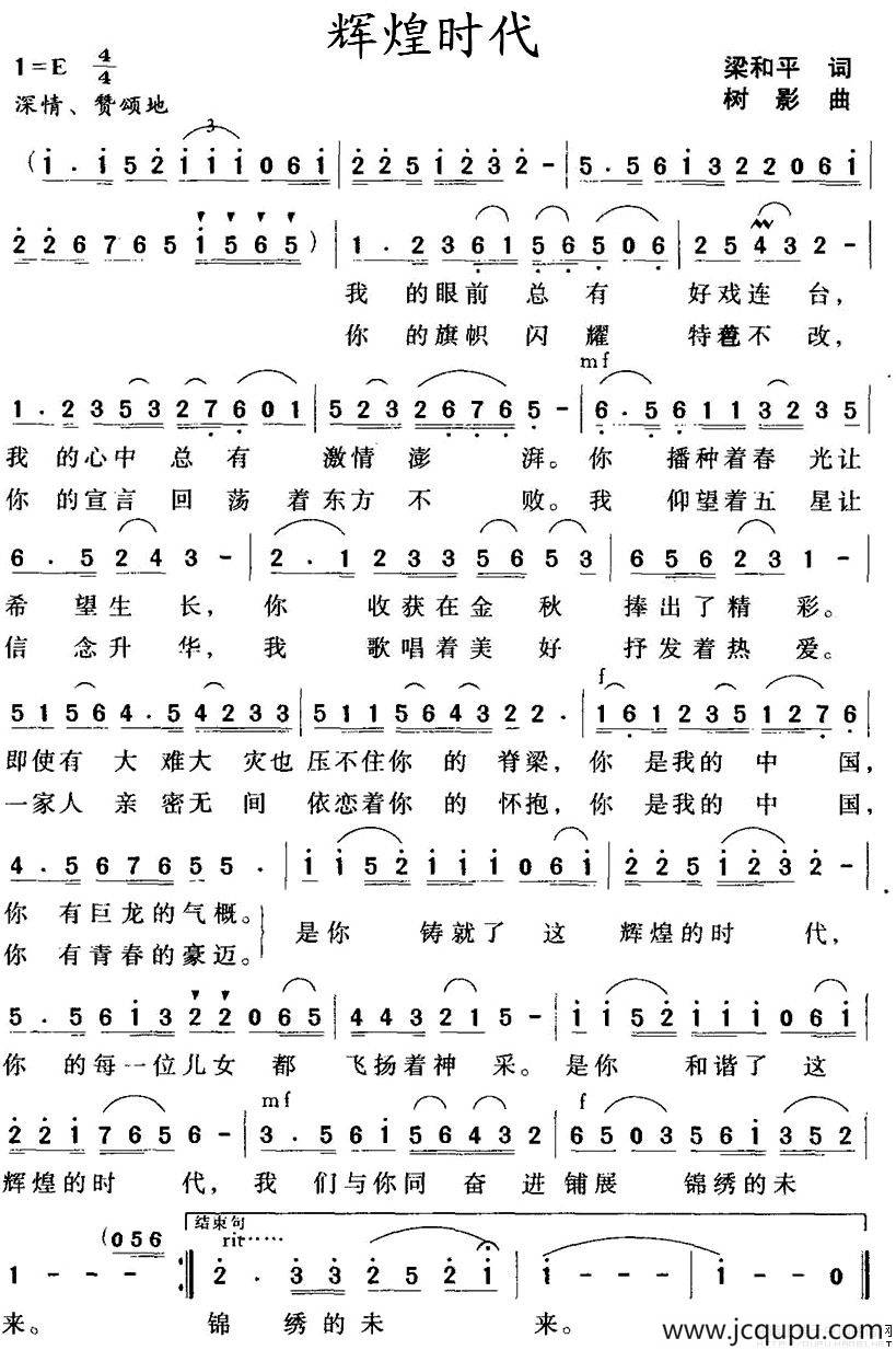 辉煌时代（梁和平词 树影曲）简谱
