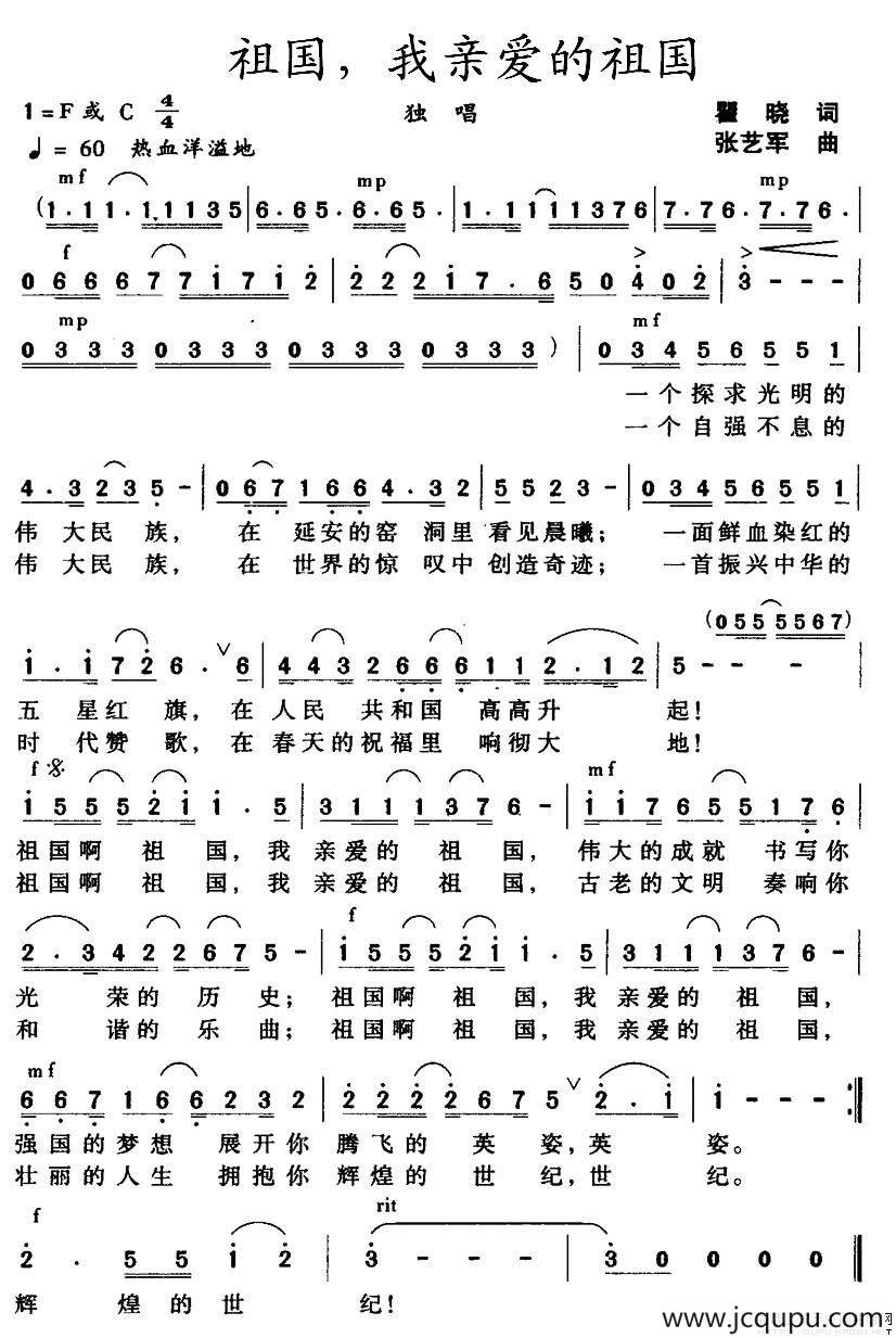 祖国,我亲爱的祖国(瞿晓词 张艺军曲)