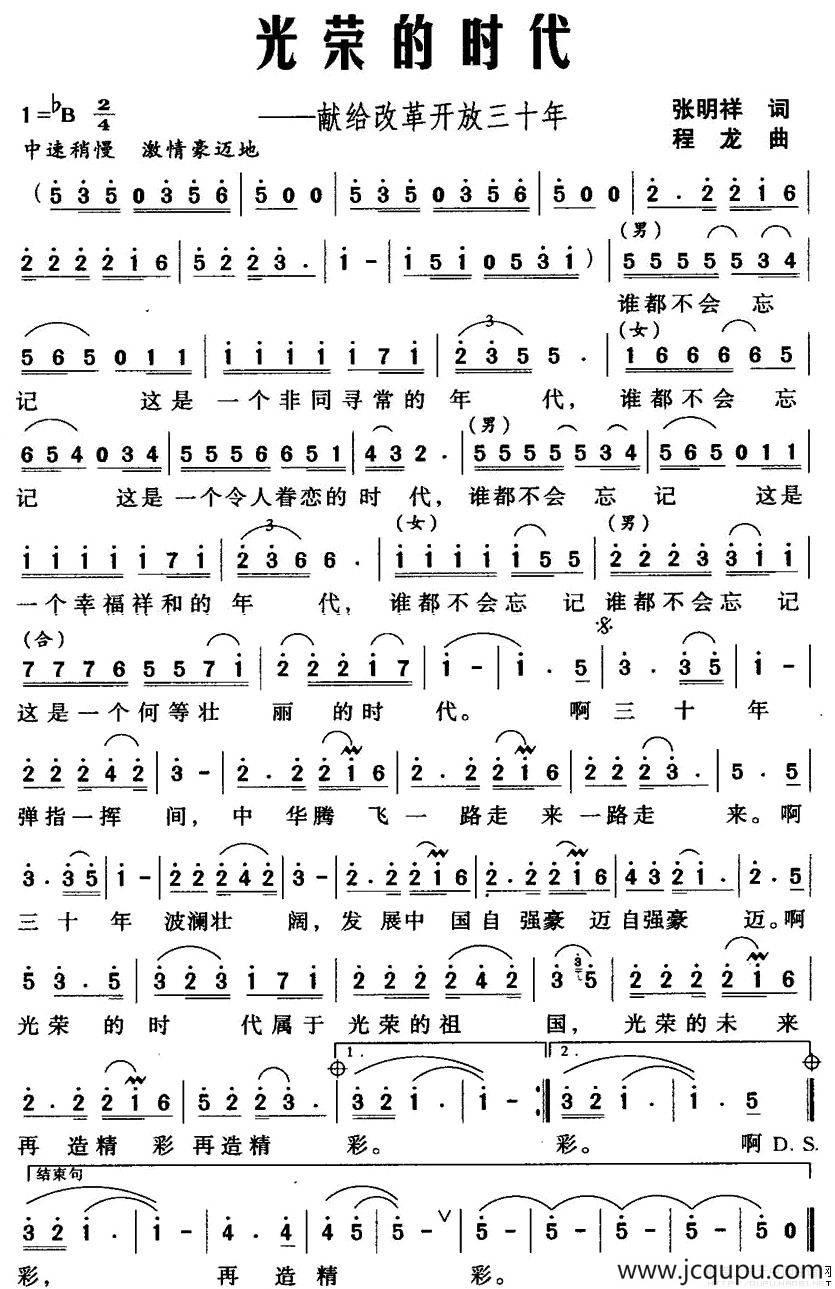 光荣的时代——献给改革开放三十年简谱