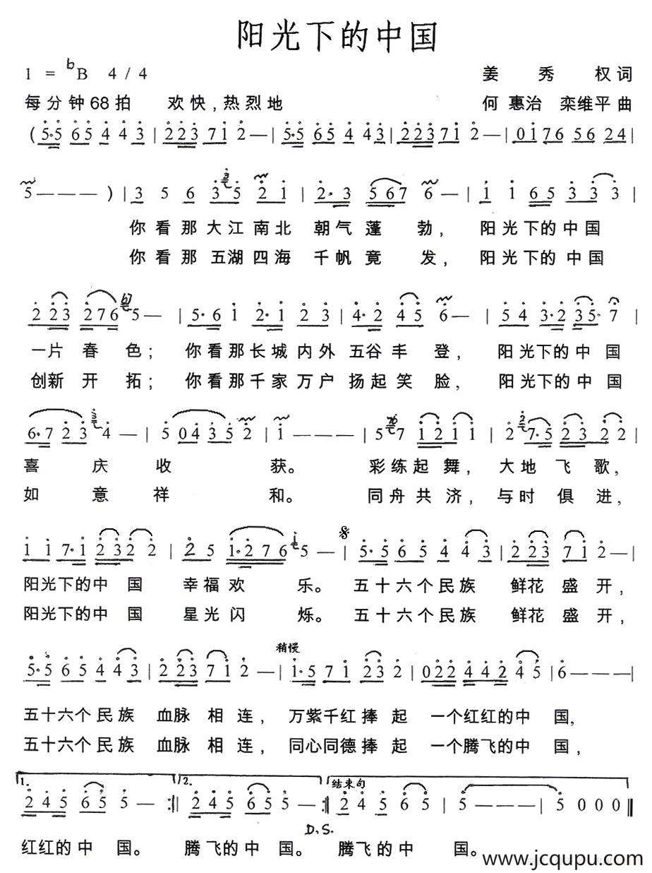 阳光下的中国（姜秀权词 何惠治、栾维平曲）简谱