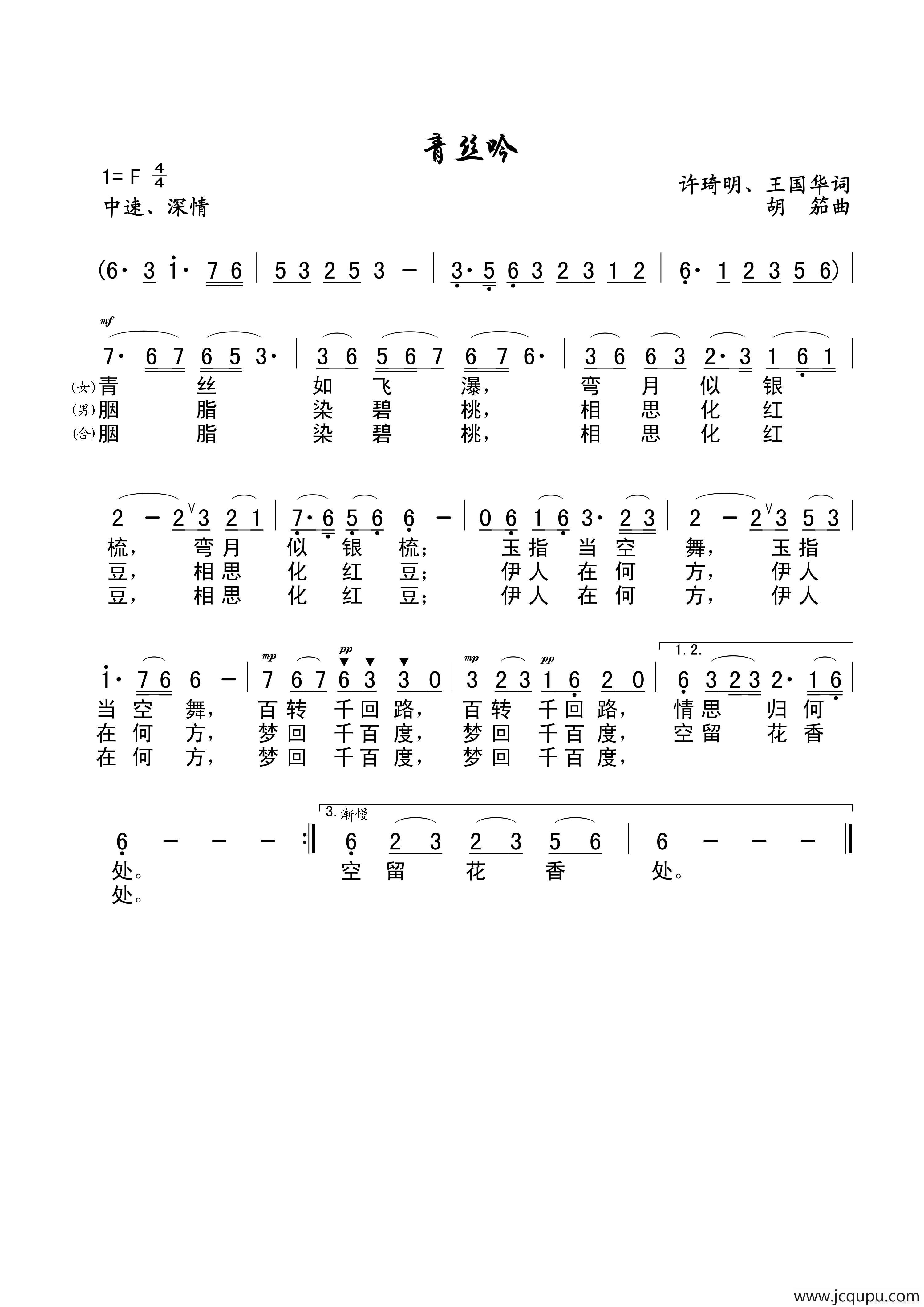青丝吟（许琦明、王国华词、胡笳曲、晓荣、介平唱）简谱