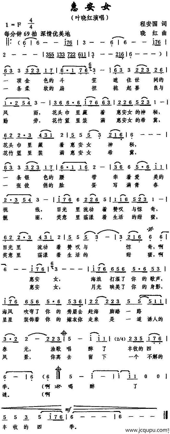 惠安女（程安国词 晓红曲）简谱