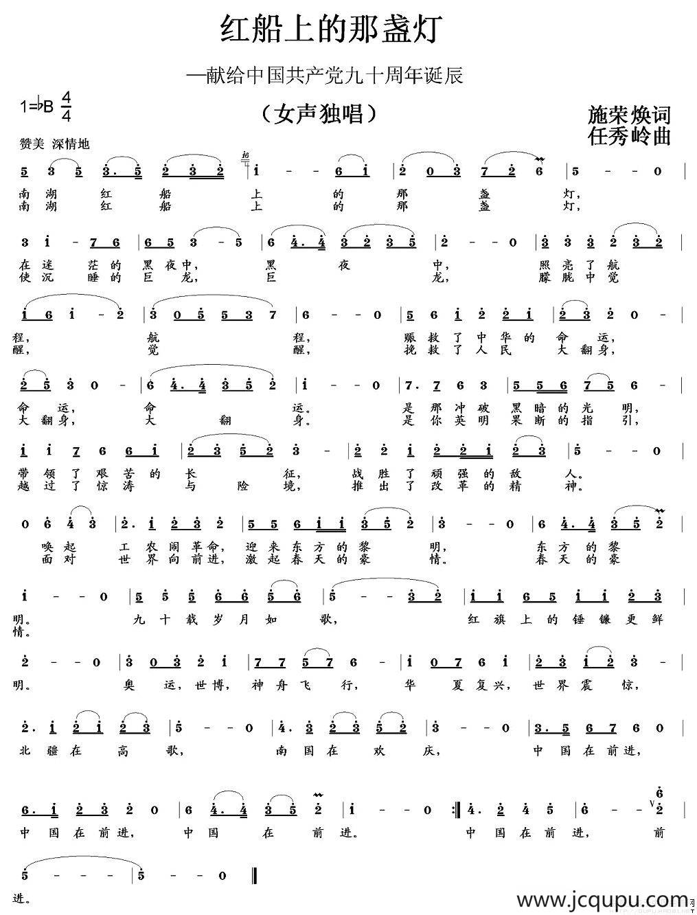 红船上的那盏灯（施荣焕词 任秀岭曲）简谱