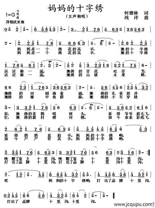 妈妈的十字绣（何德林词 浅洋曲）简谱