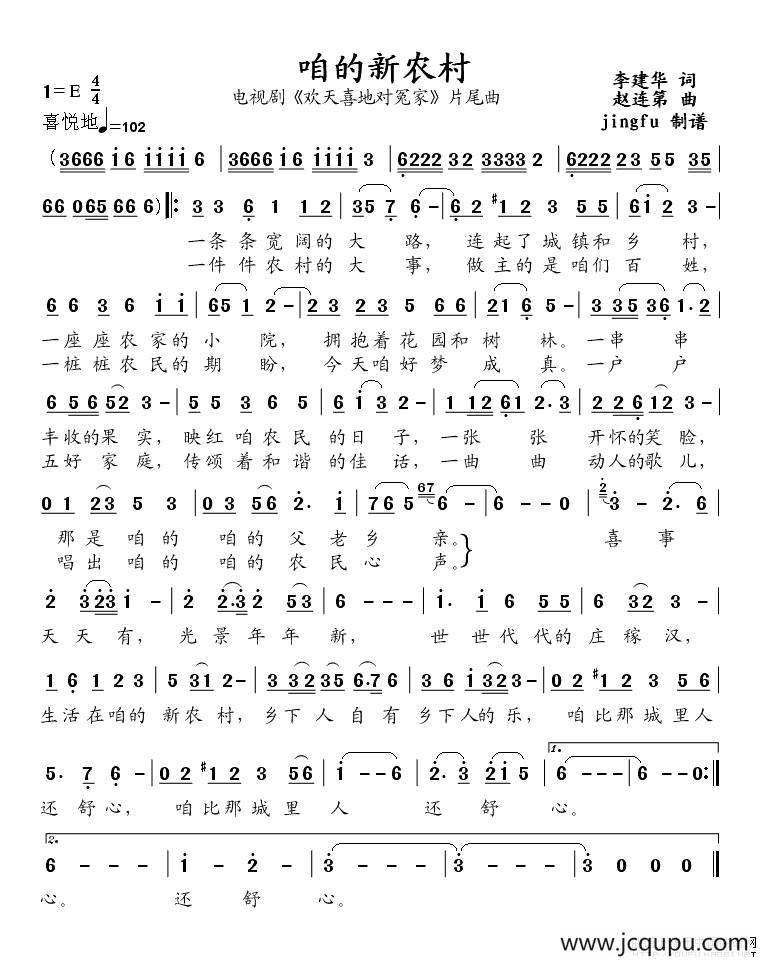 咱的新农村（电视剧《欢天喜地对冤家》片尾曲）简谱