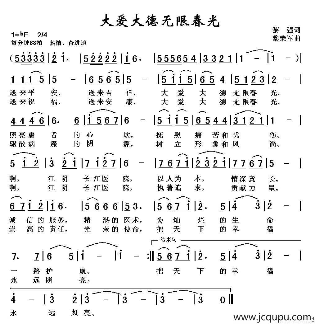 大爱大德无限春光—江阴长江医院院歌简谱