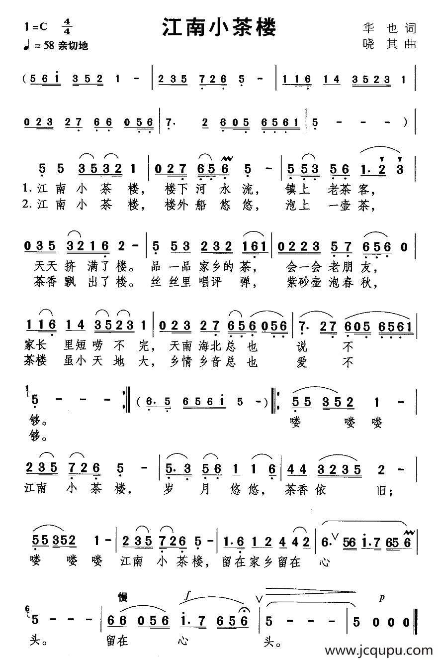 江南小茶楼（华也词 晓其曲）简谱