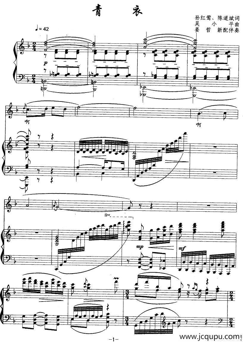 青衣（孙红莺词 吴小平曲、正谱）简谱