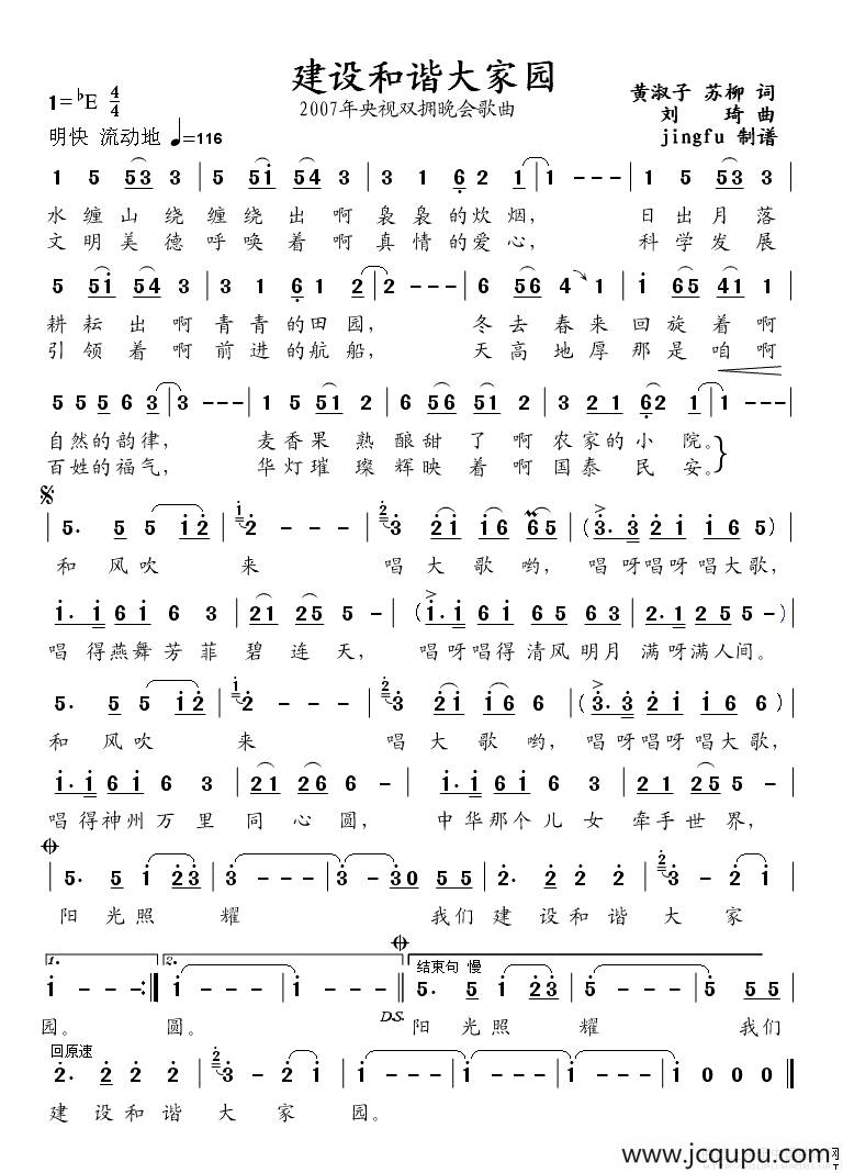 建设和谐大家园（2007年央视双拥晚会歌曲）简谱