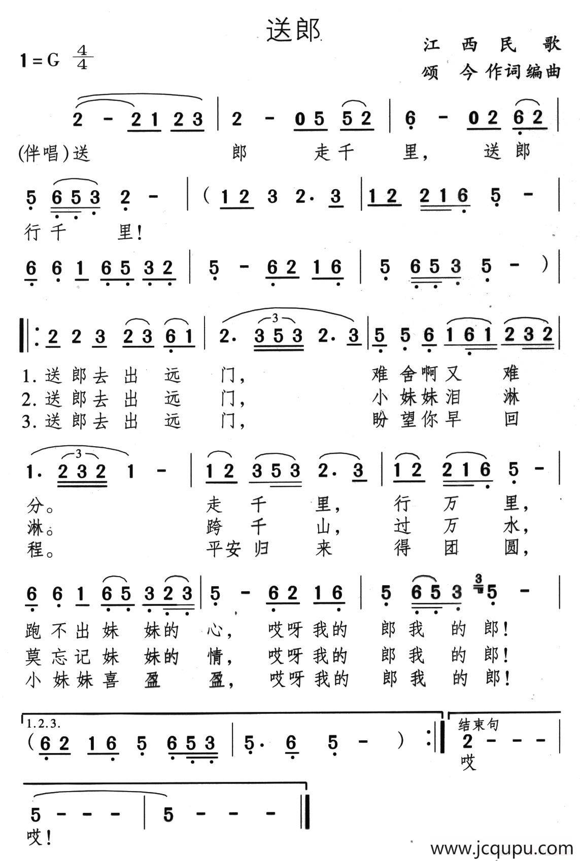 送郎（颂今词曲）简谱