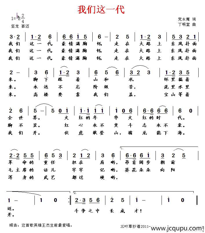 我们这一代（党永庵词 丁明堂曲）简谱