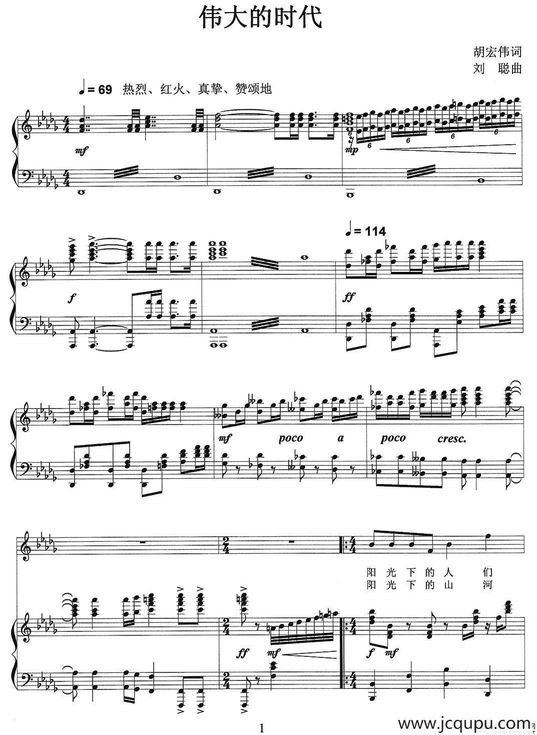 伟大的时代（胡宏伟词 刘聪曲、正谱）简谱