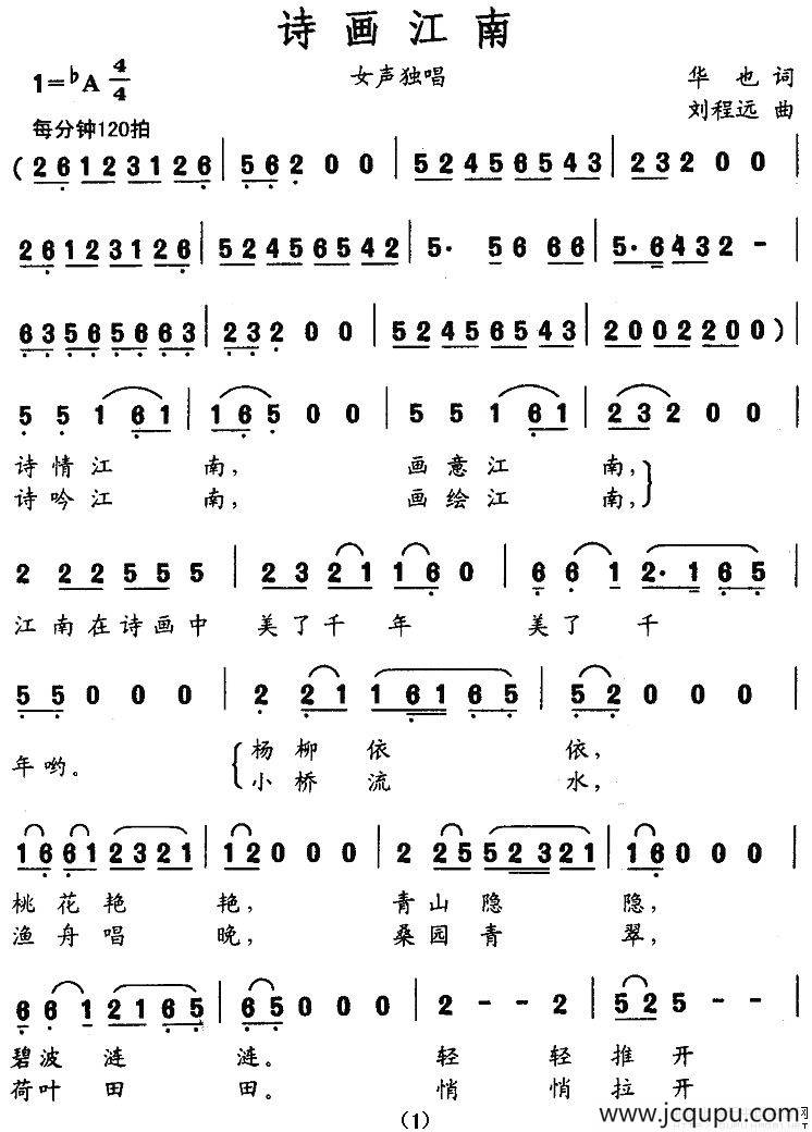 诗画江南（华也词 刘程远曲）简谱