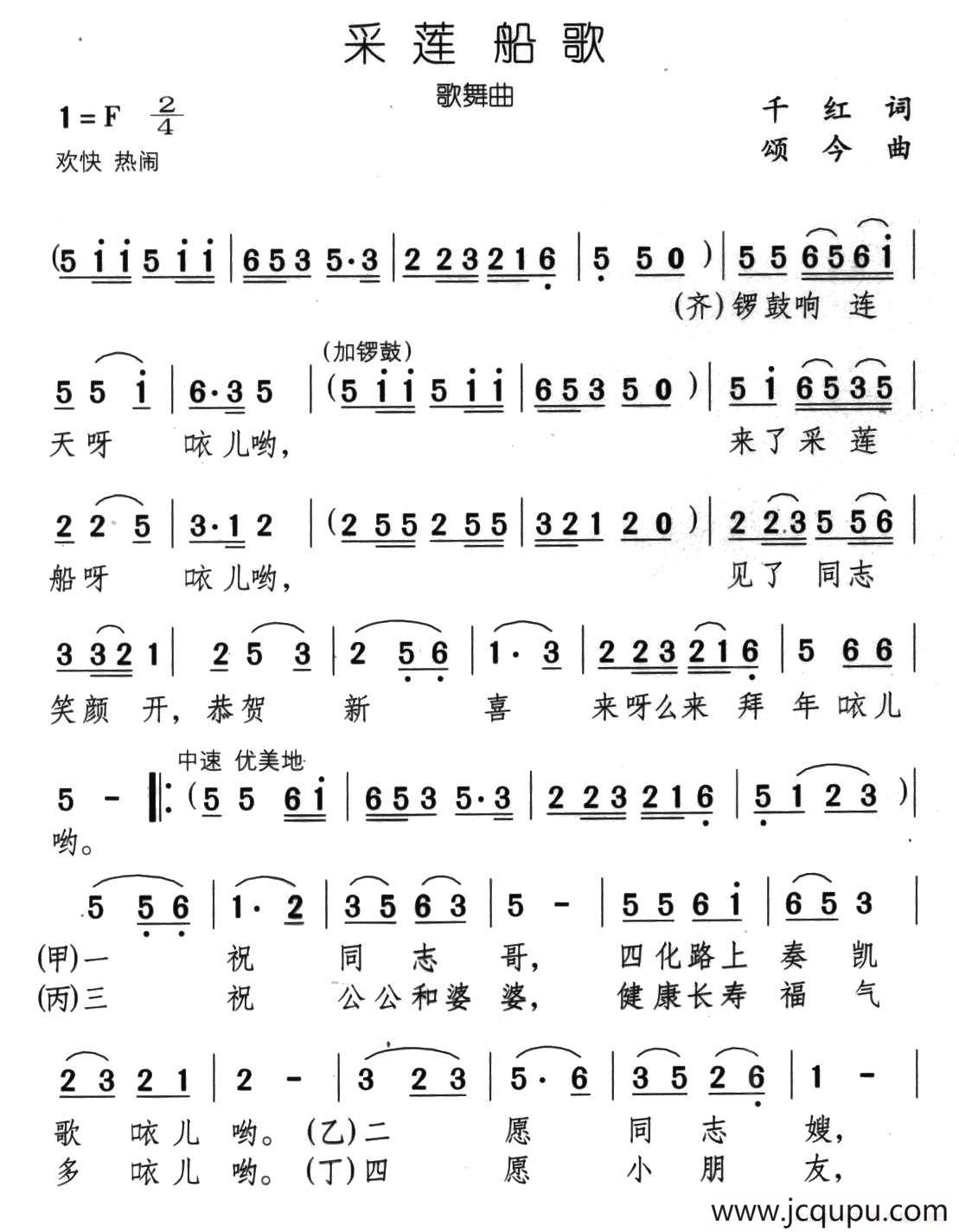 采莲船歌（千红词 颂今曲）简谱