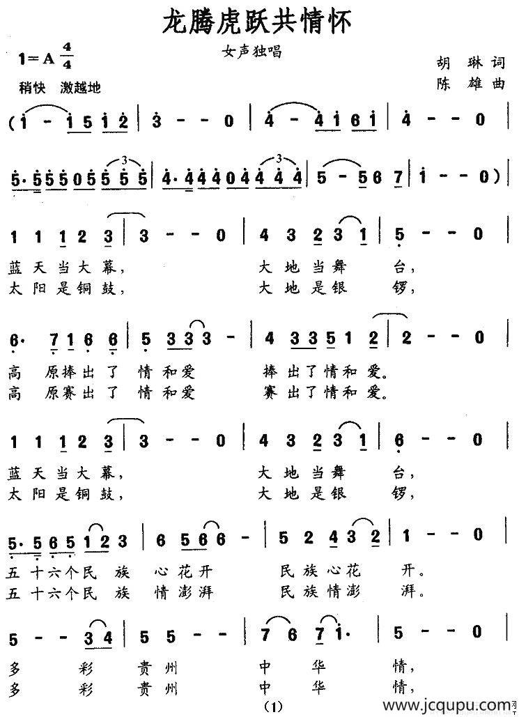 龙腾虎跃共情怀简谱
