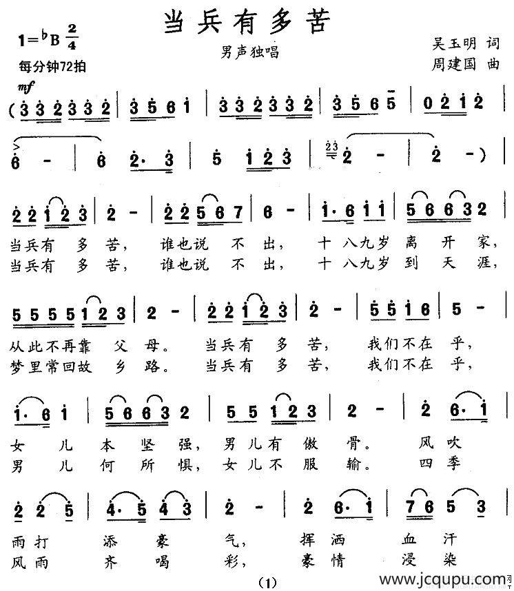 当兵有多苦（吴玉明词 周建国曲）简谱
