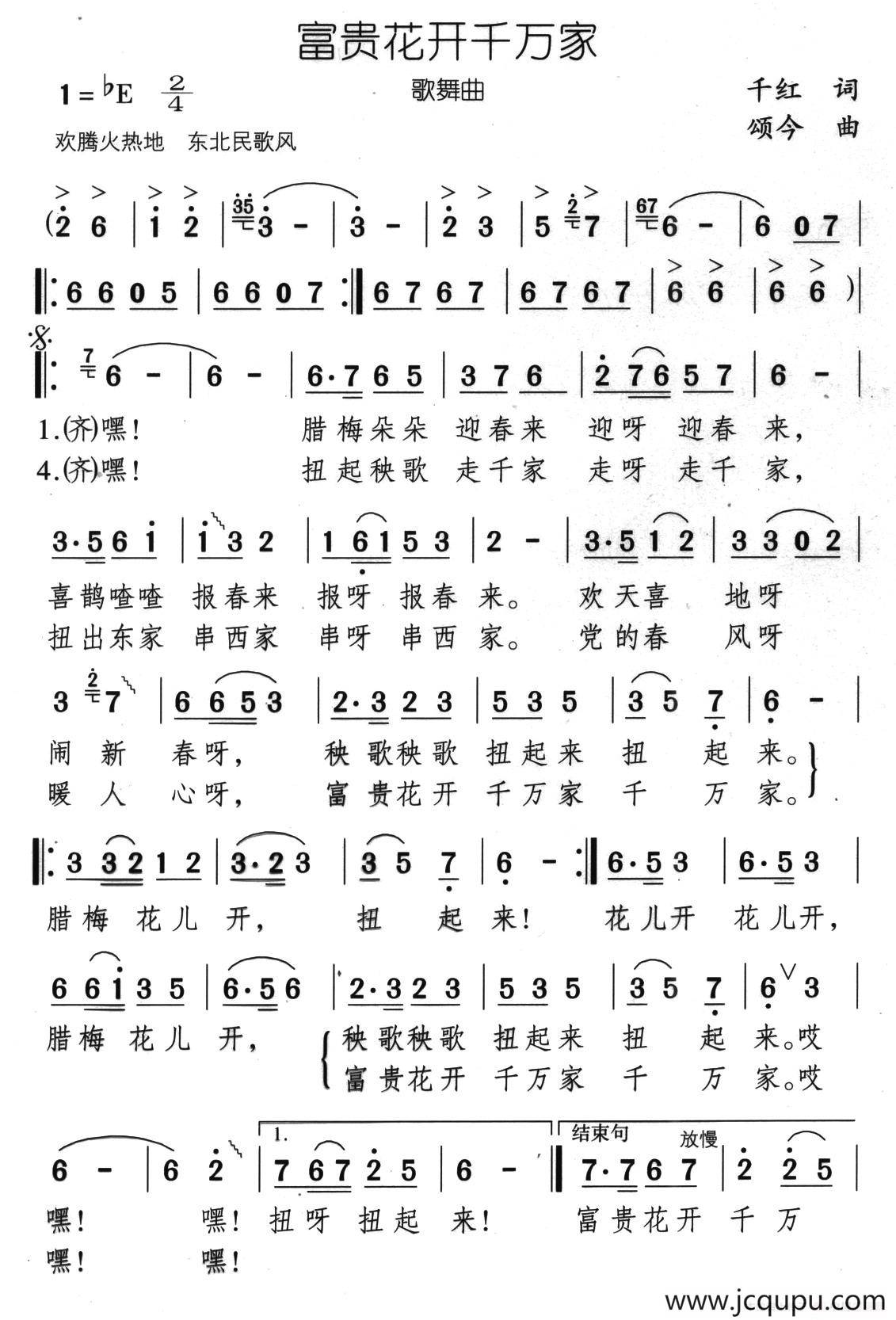 富贵花开千万家（歌舞曲）简谱