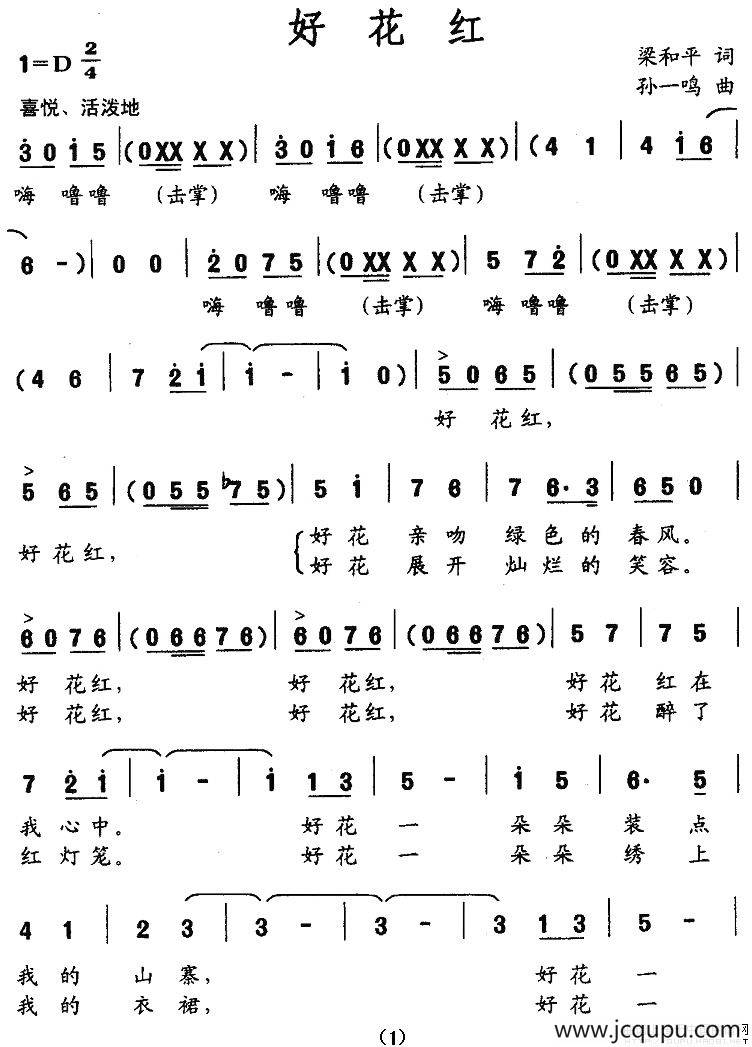 好花红（梁和平词 孙一鸣曲）简谱