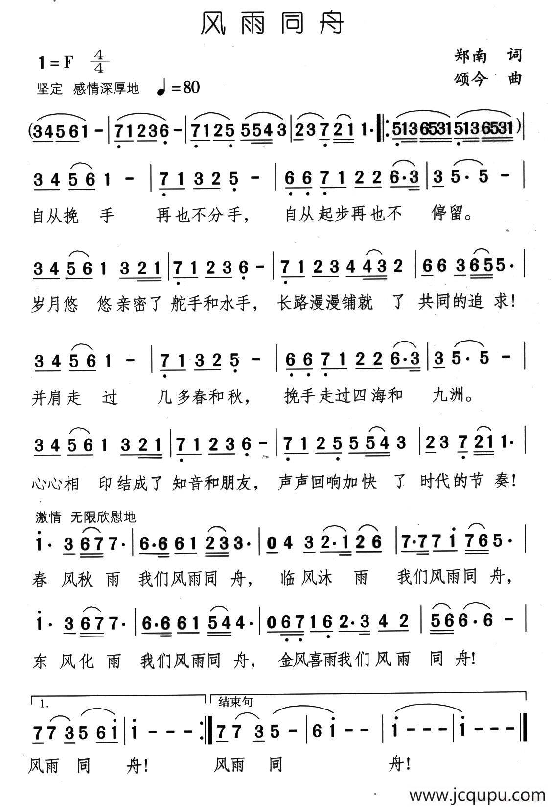 风雨同舟(郑南词 颂今曲)简谱-曲谱 - 酷好简谱